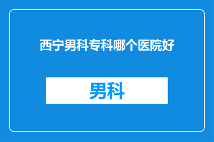 西宁男科专科哪个医院好