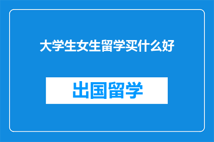 大学生女生留学买什么好