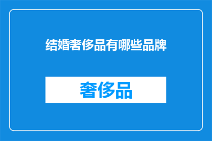 结婚奢侈品有哪些品牌