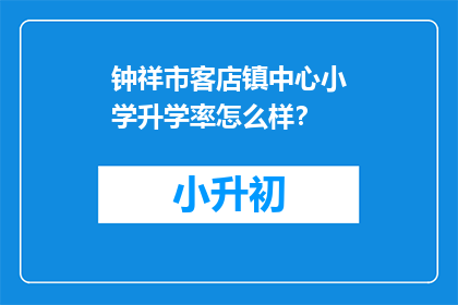 钟祥市客店镇中心小学升学率怎么样？