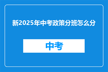 新2025年中考政策分班怎么分
