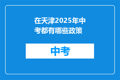 在天津2025年中考都有哪些政策