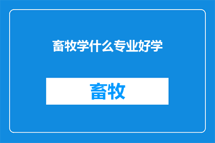 畜牧学什么专业好学