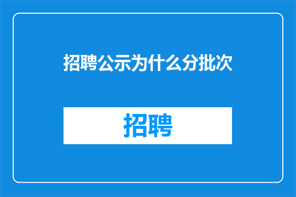 招聘公示为什么分批次