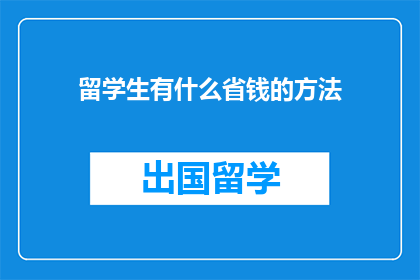 留学生有什么省钱的方法