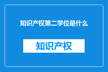 知识产权第二学位是什么