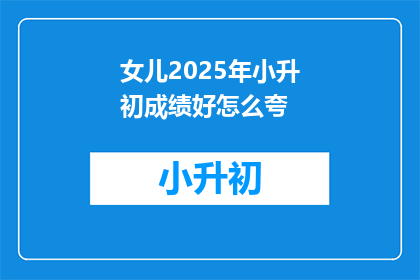 女儿2025年小升初成绩好怎么夸
