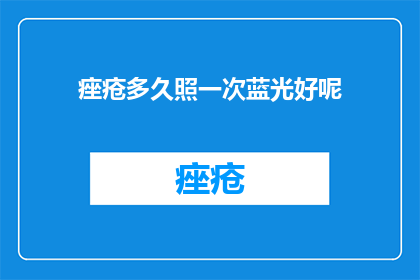 痤疮多久照一次蓝光好呢