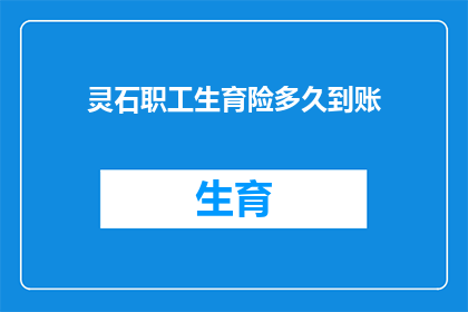 灵石职工生育险多久到账