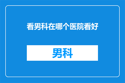 看男科在哪个医院看好