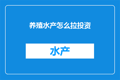 养殖水产怎么拉投资