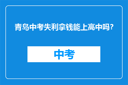 青岛中考失利拿钱能上高中吗？