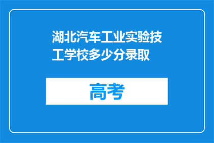 湖北汽车工业实验技工学校多少分录取