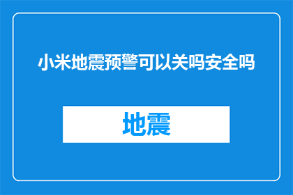 小米地震预警可以关吗安全吗