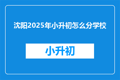 沈阳2025年小升初怎么分学校