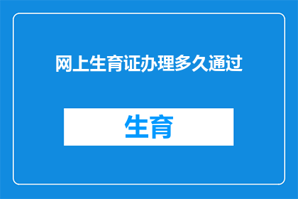 网上生育证办理多久通过
