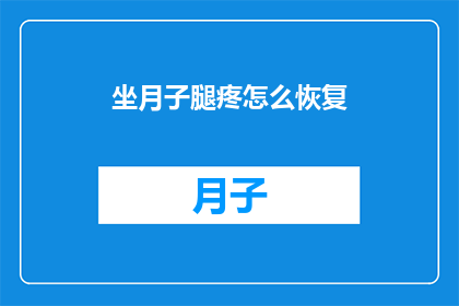 坐月子腿疼怎么恢复