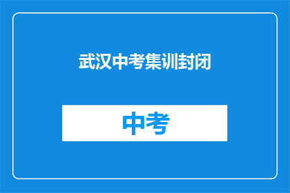 武汉中考集训封闭