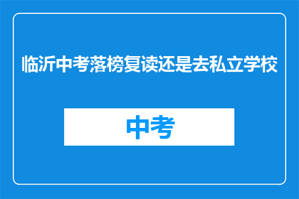 临沂中考落榜复读还是去私立学校