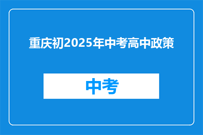 重庆初2025年中考高中政策