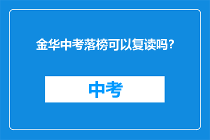 金华中考落榜可以复读吗？