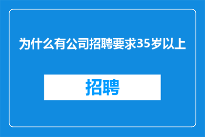 为什么有公司招聘要求35岁以上