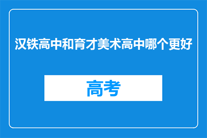 汉铁高中和育才美术高中哪个更好