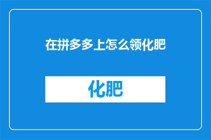 在拼多多上怎么领化肥