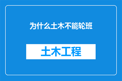 为什么土木不能轮班
