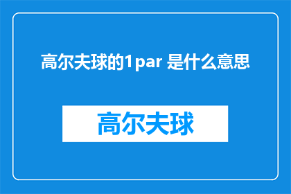 高尔夫球的1par 是什么意思