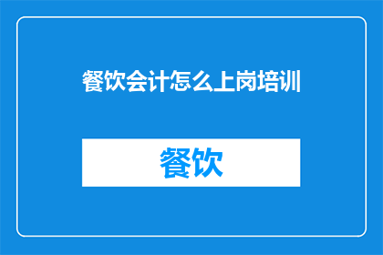 餐饮会计怎么上岗培训