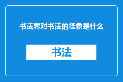 书法界对书法的怪象是什么