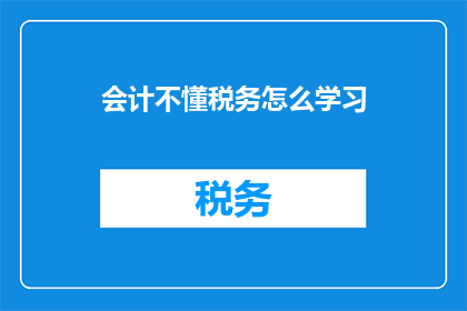 会计不懂税务怎么学习