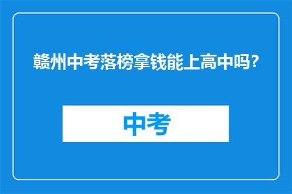 赣州中考落榜拿钱能上高中吗？