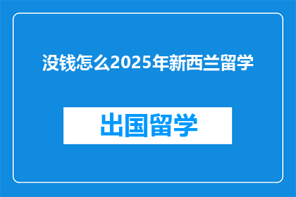 没钱怎么2025年新西兰留学