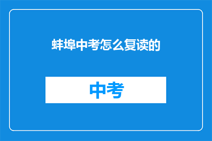 蚌埠中考怎么复读的