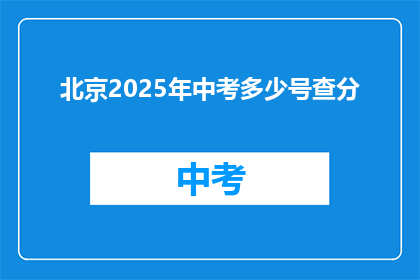 北京2025年中考多少号查分