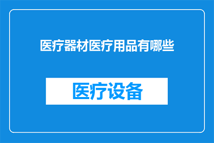 医疗器材医疗用品有哪些