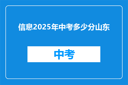 信息2025年中考多少分山东