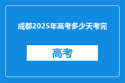 成都2025年高考多少天考完