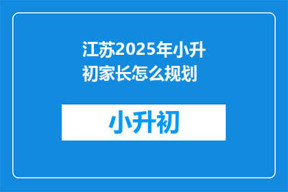 江苏2025年小升初家长怎么规划
