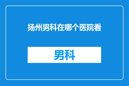 扬州男科在哪个医院看