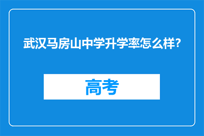武汉马房山中学升学率怎么样？