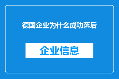 德国企业为什么成功落后