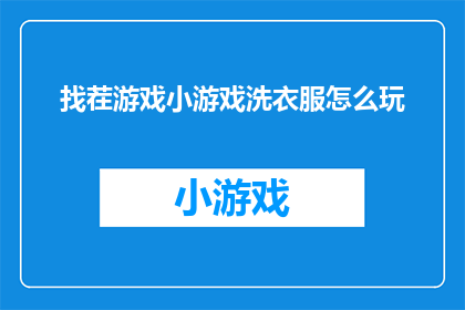 找茬游戏小游戏洗衣服怎么玩