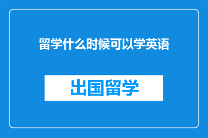 留学什么时候可以学英语