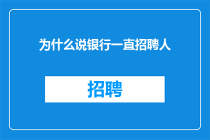 为什么说银行一直招聘人