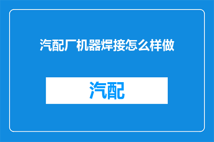 汽配厂机器焊接怎么样做