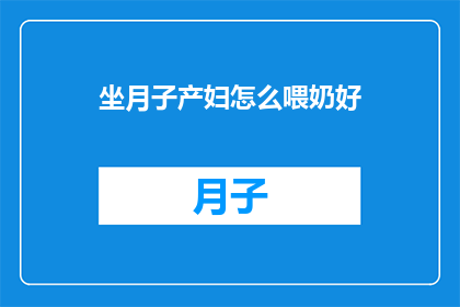 坐月子产妇怎么喂奶好