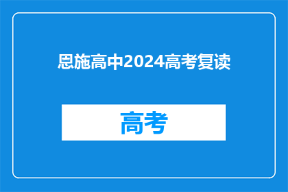 恩施高中2024高考复读
